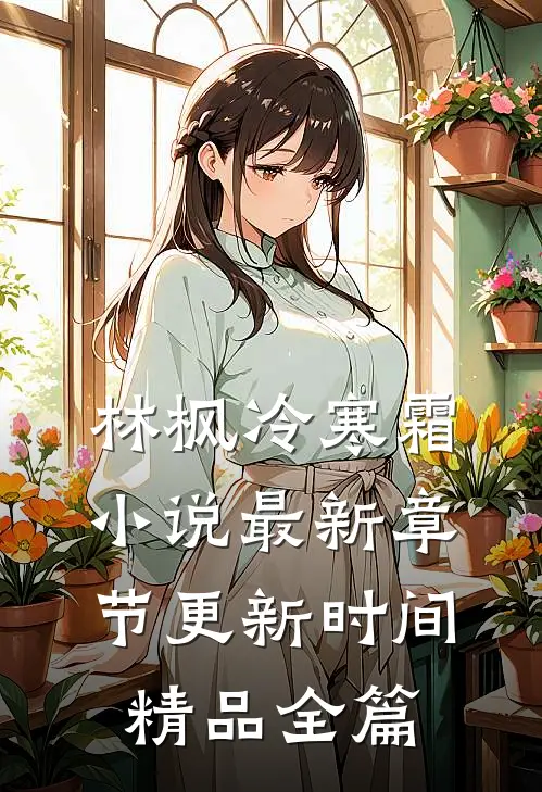 林枫冷寒霜小说最新章节更新时间精品全篇