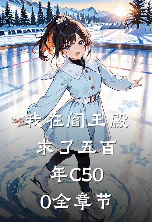 我在阎王殿求了五百年C500全章节