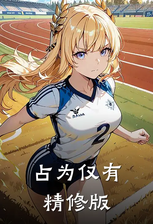 占为仅有精修版