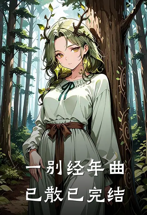一别经年曲已散已完结