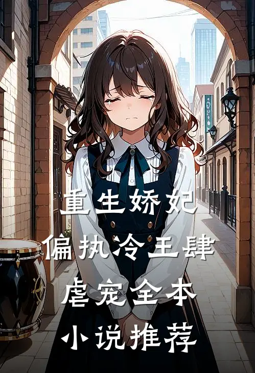 重生娇妃：偏执冷王肆虐宠全本小说推荐