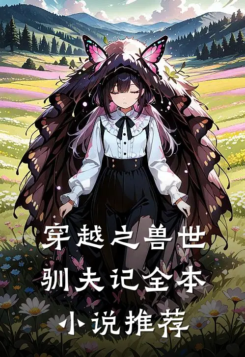 穿越之兽世驯夫记全本小说推荐