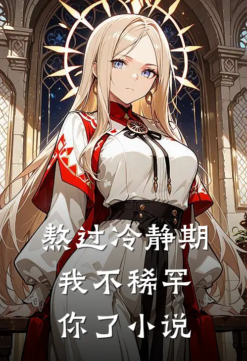 熬过冷静期，我不稀罕你了小说