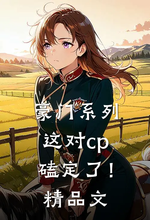 豪门系列：这对cp磕定了！精品文