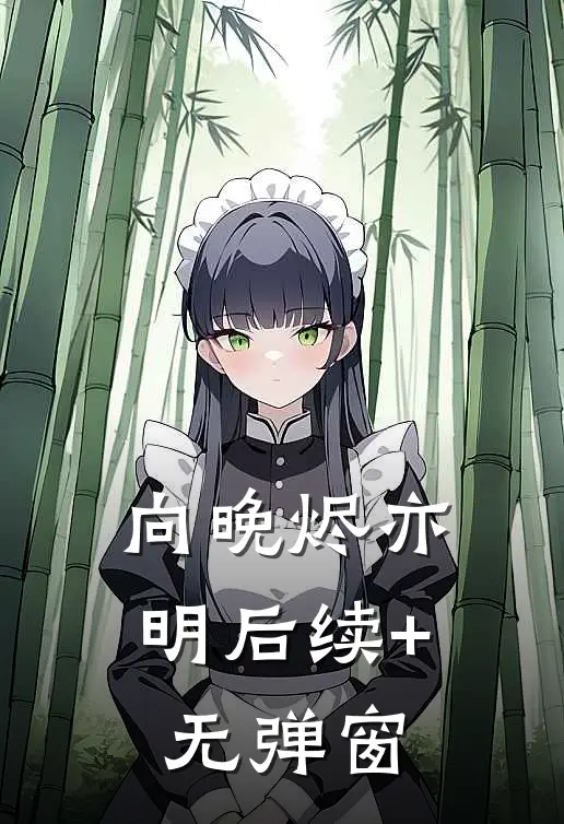 向晚烬亦明后续+无弹窗