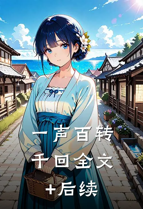 一声百转千回全文+后续