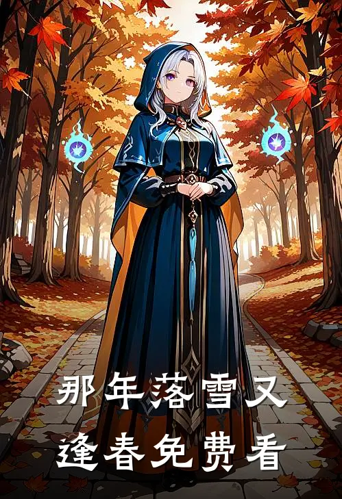 那年落雪又逢春免费看