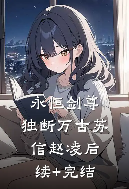 永恒剑尊，独断万古苏信赵凌后续+完结