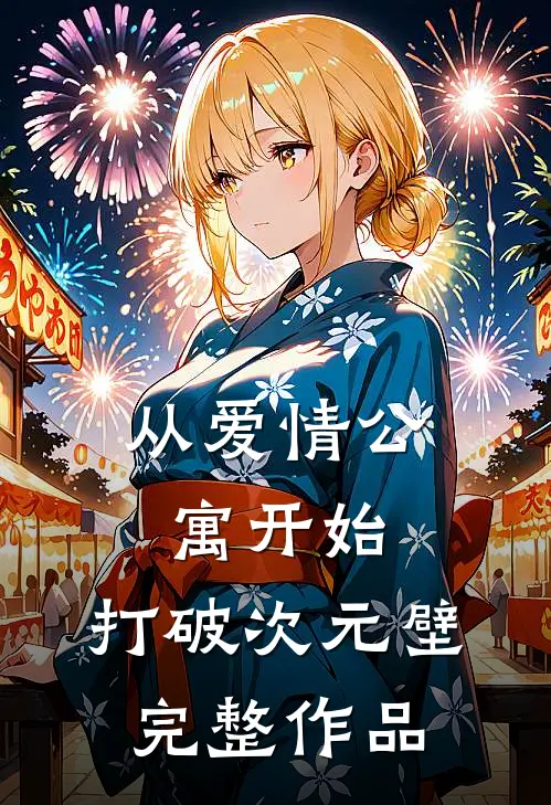 从爱情公寓开始，打破次元壁完整作品