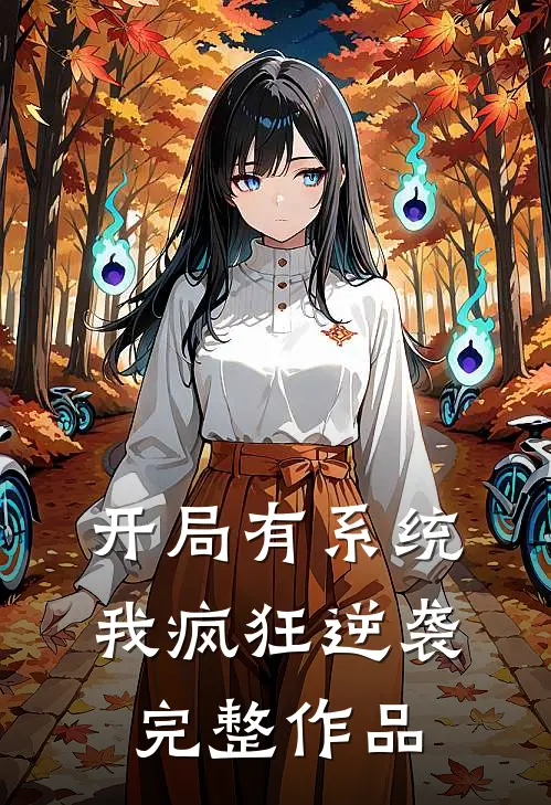 开局有系统，我疯狂逆袭完整作品