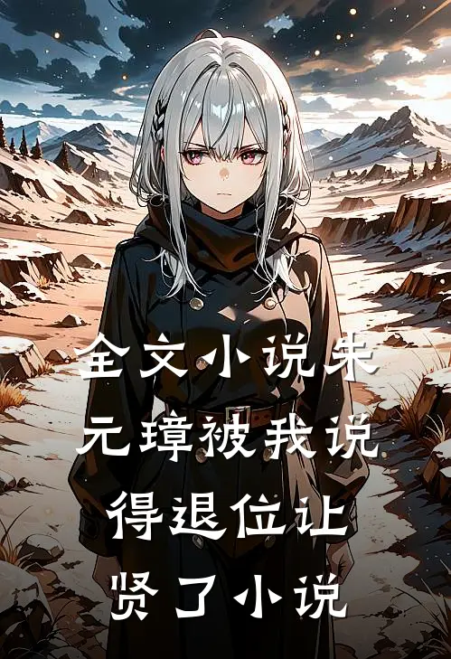 全文小说朱元璋被我说得退位让贤了小说