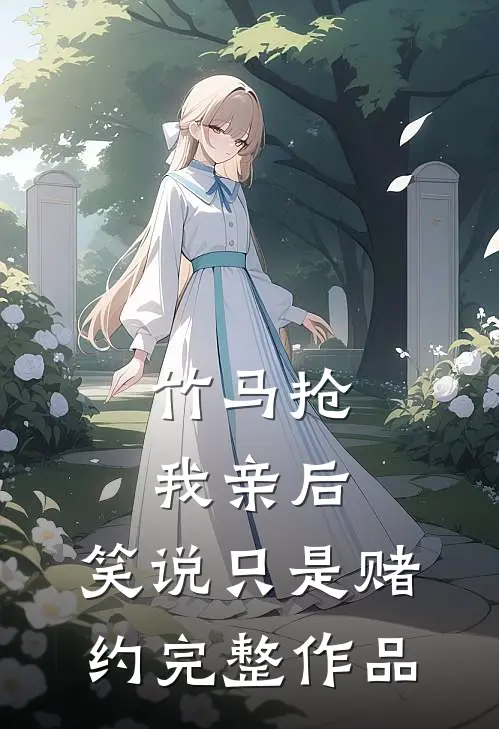 竹马抢我亲后，笑说只是赌约完整作品