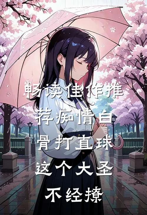 畅读佳作推荐痴情白骨打直球，这个大圣不经撩