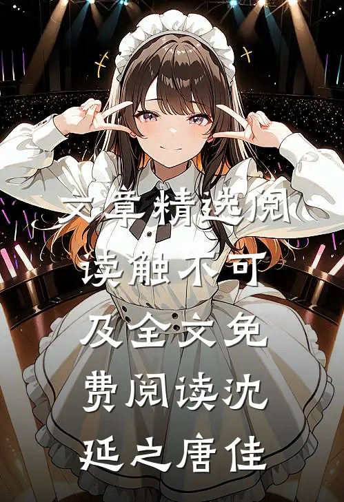 文章精选阅读触不可及全文免费阅读沈延之唐佳