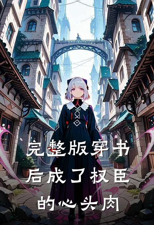 完整版穿书后成了权臣的心头肉