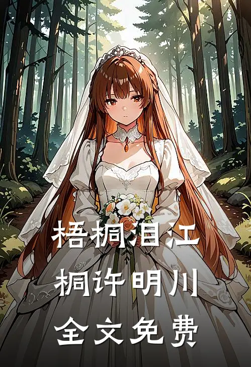 梧桐泪江桐许明川全文免费
