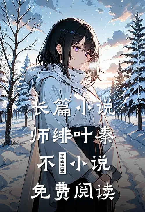 长篇小说师绯叶秦不俍小说免费阅读