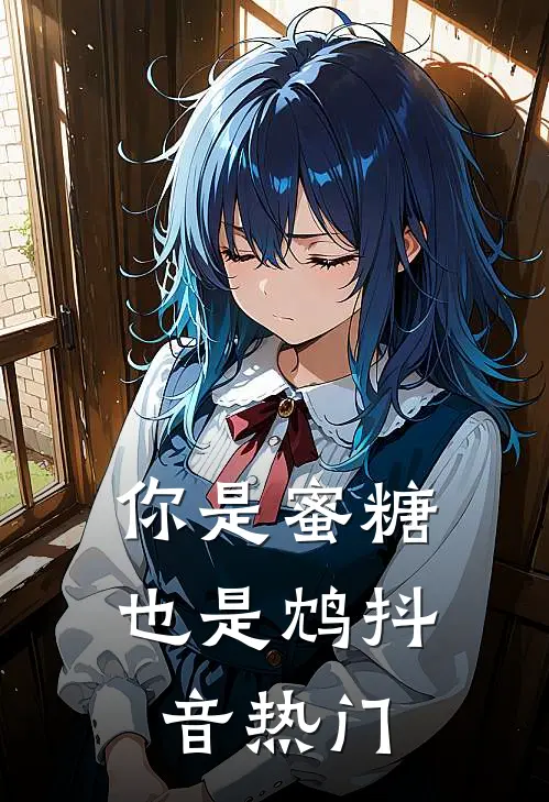 你是蜜糖也是鸩抖音热门