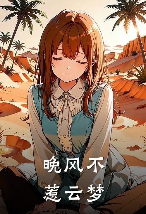 晚风不惹云梦