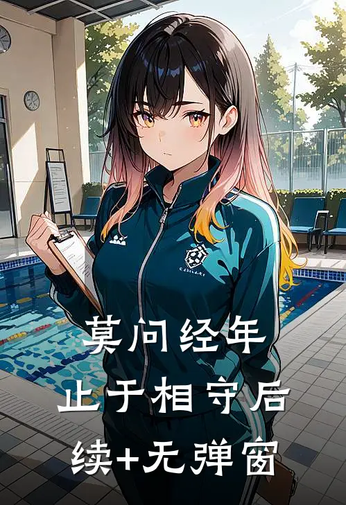 莫问经年，止于相守后续+无弹窗