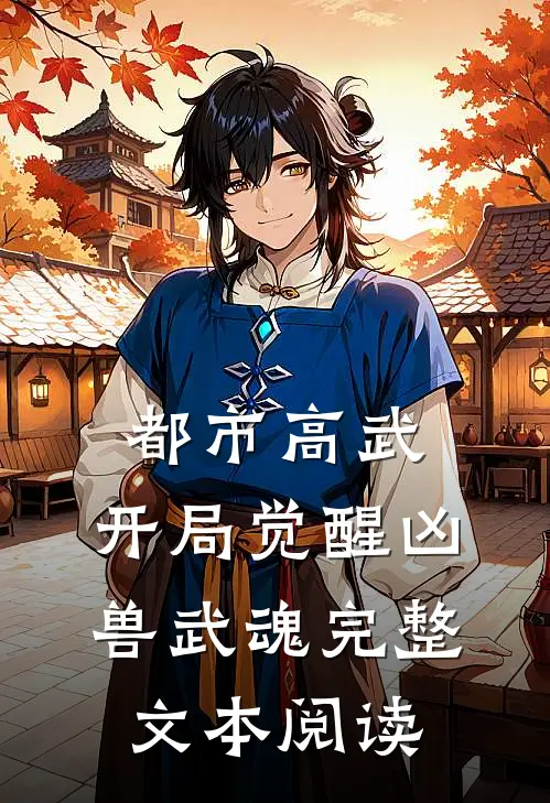 都市高武：开局觉醒凶兽武魂完整文本阅读
