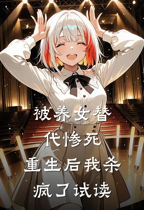 被养女替代惨死，重生后我杀疯了试读