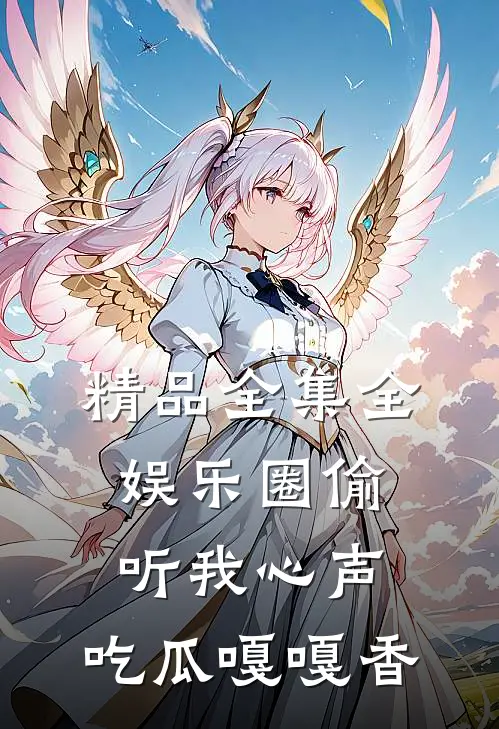 精品全集全娱乐圈偷听我心声，吃瓜嘎嘎香