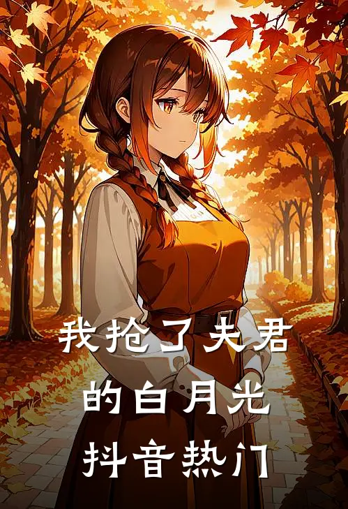 我抢了夫君的白月光抖音热门