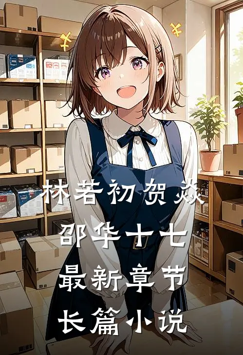 林若初贺焱邵华十七最新章节长篇小说