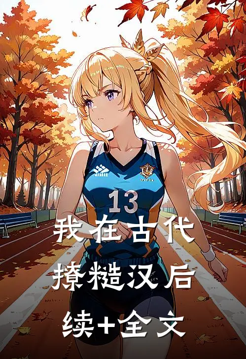 我在古代撩糙汉后续+全文