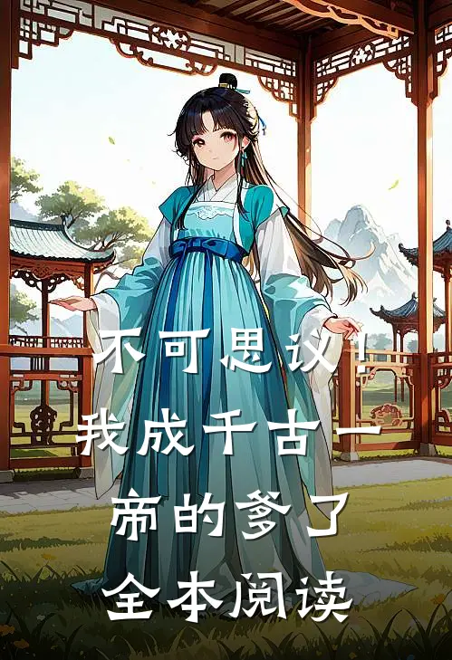 不可思议！我成千古一帝的爹了全本阅读