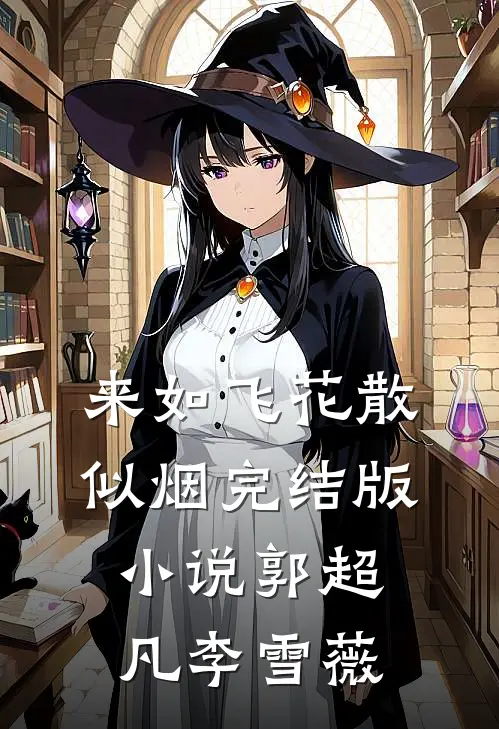 来如飞花散似烟完结版小说郭超凡李雪薇