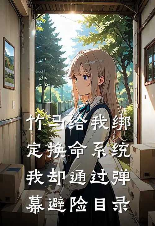 竹马给我绑定换命系统，我却通过弹幕避险目录