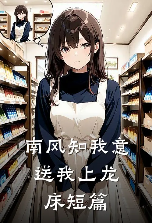南风知我意，送我上龙床短篇
