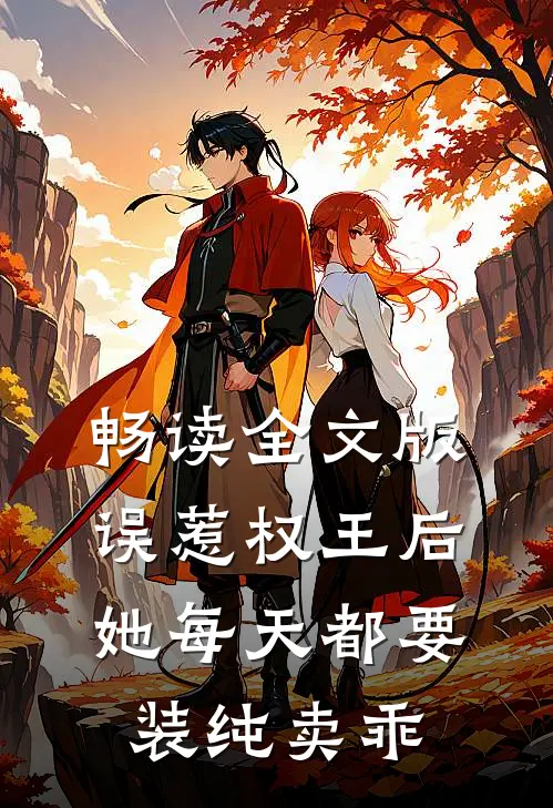畅读全文版误惹权王后，她每天都要装纯卖乖