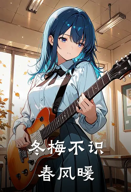 冬梅不识春风暖