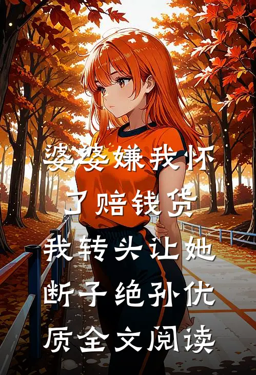 婆婆嫌我怀了赔钱货，我转头让她断子绝孙优质全文阅读