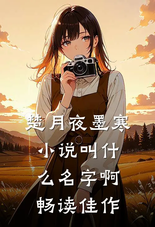 楚月夜墨寒小说叫什么名字啊畅读佳作