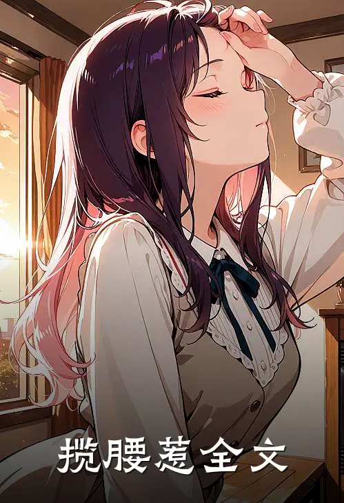 揽腰惹全文