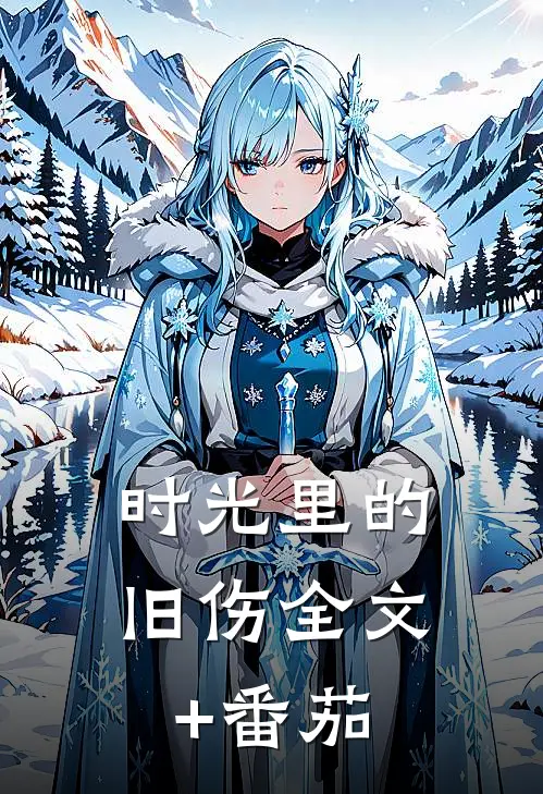 时光里的旧伤全文+番茄