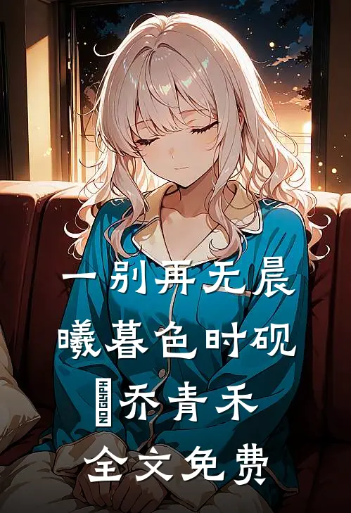 一别再无晨曦暮色时砚璟乔青禾全文免费