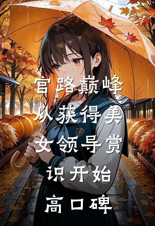 官路巅峰：从获得美女领导赏识开始高口碑