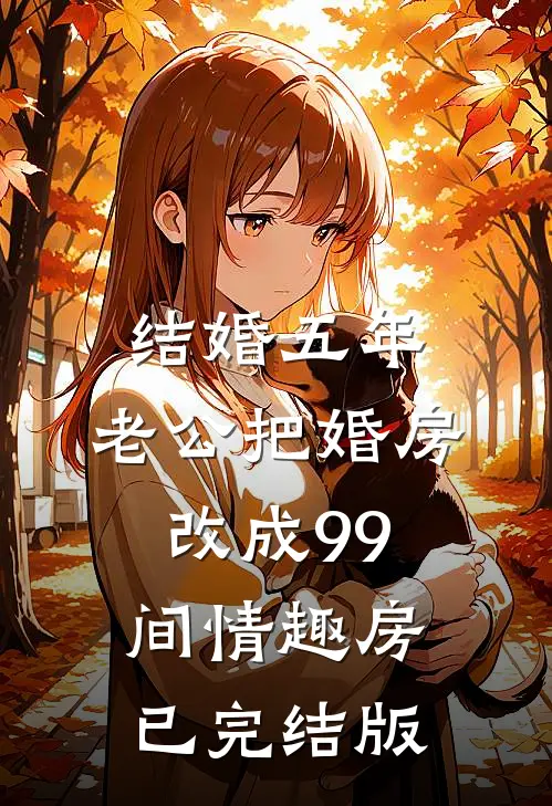 结婚五年，老公把婚房改成99间情趣房已完结版