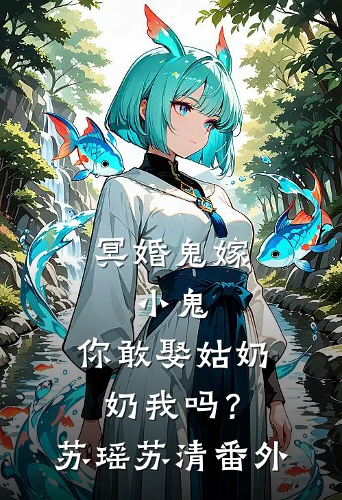 冥婚鬼嫁:小鬼，你敢娶姑奶奶我吗？苏瑶苏清番外