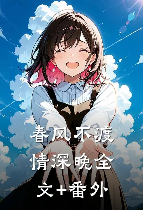 春风不渡情深晚全文+番外