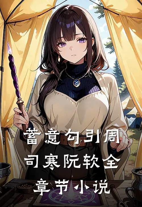 蓄意勾引周司寒阮软全章节小说