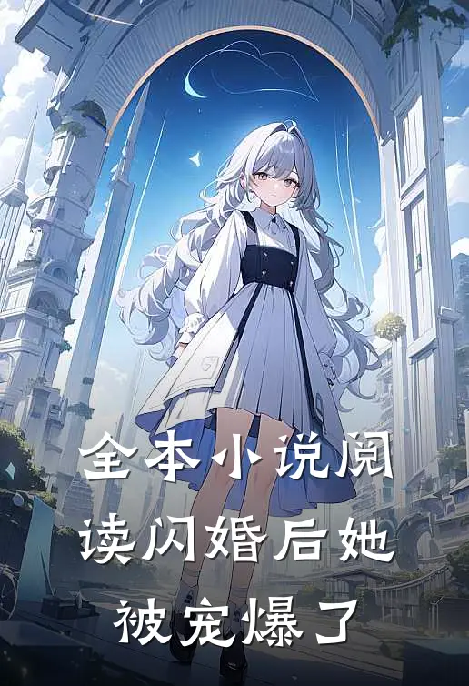 全本小说阅读闪婚后她被宠爆了