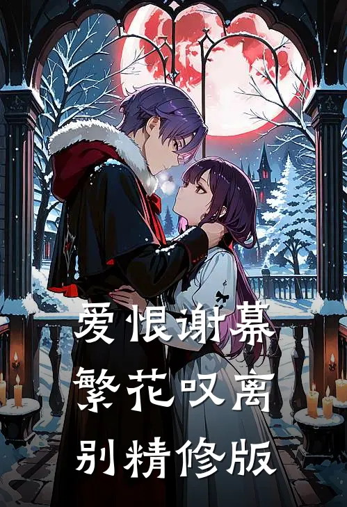爱恨谢幕，繁花叹离别精修版