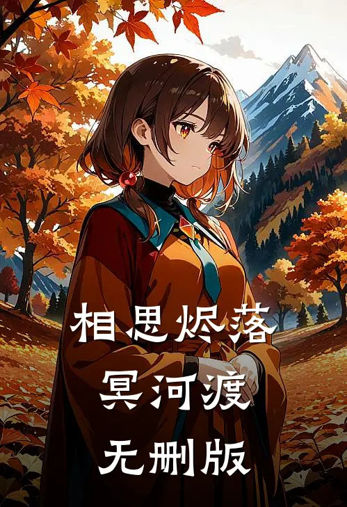相思烬落冥河渡无删版
