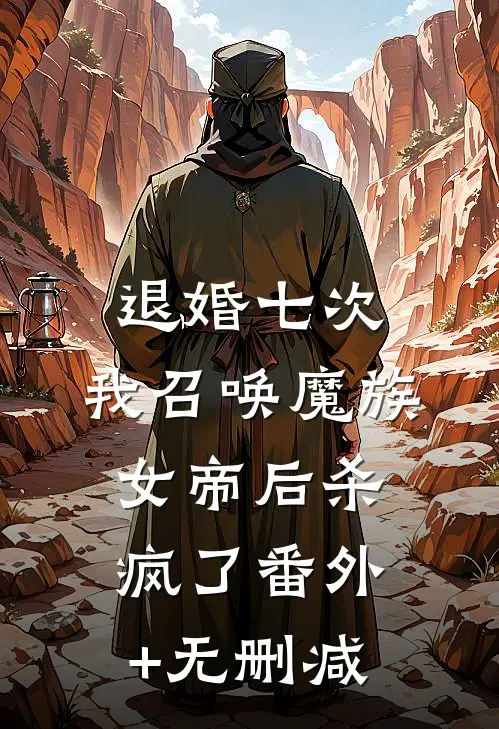 退婚七次，我召唤魔族女帝后杀疯了番外+无删减